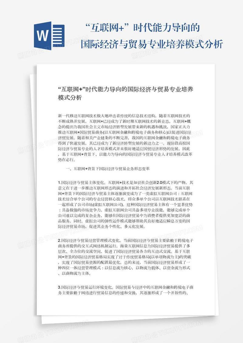 “互联网+”时代能力导向的国际经济与贸易专业培养模式分析