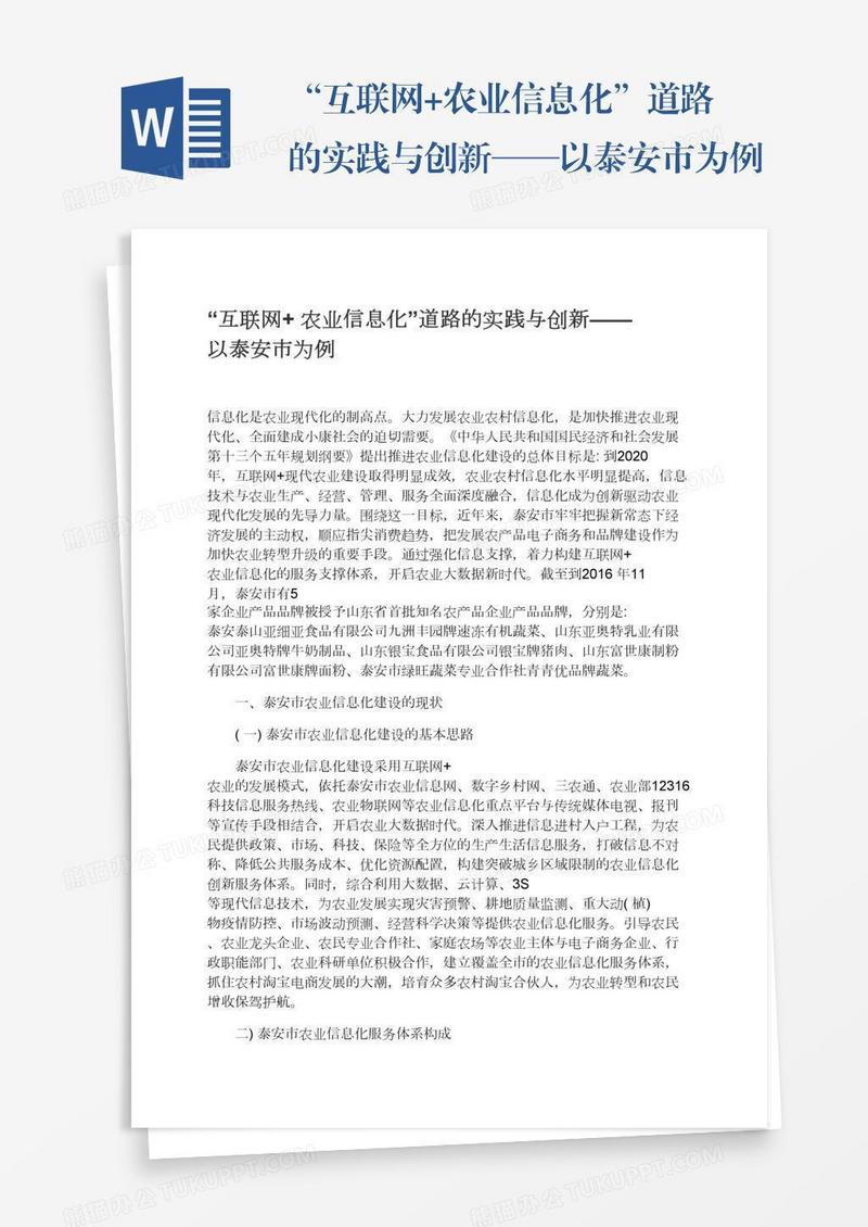 “互联网+农业信息化”道路的实践与创新——以泰安市为例