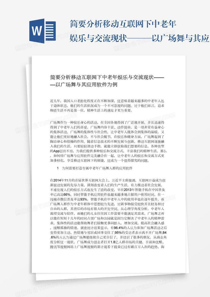 简要分析移动互联网下中老年娱乐与交流现状———以广场舞与其应用软件为例