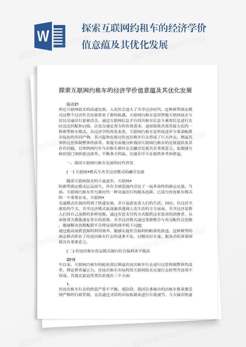 探索互联网约租车的经济学价值意蕴及其优化发展