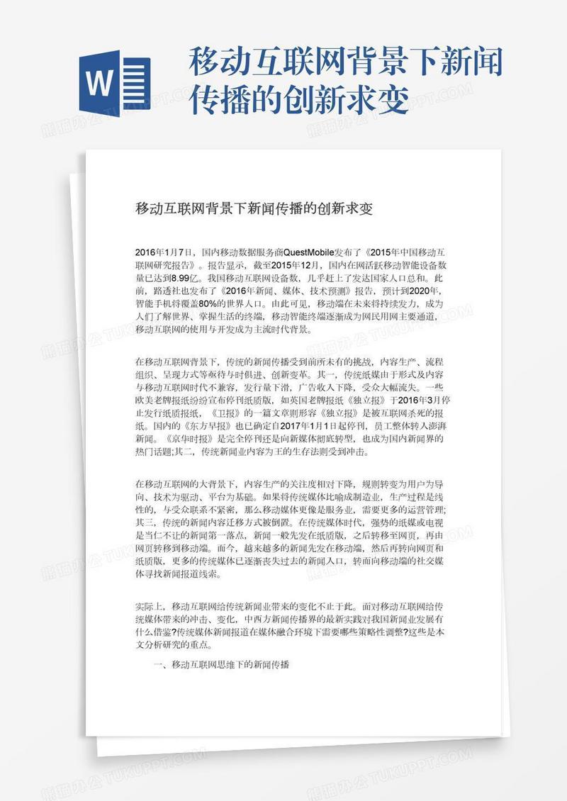 移动互联网背景下新闻传播的创新求变