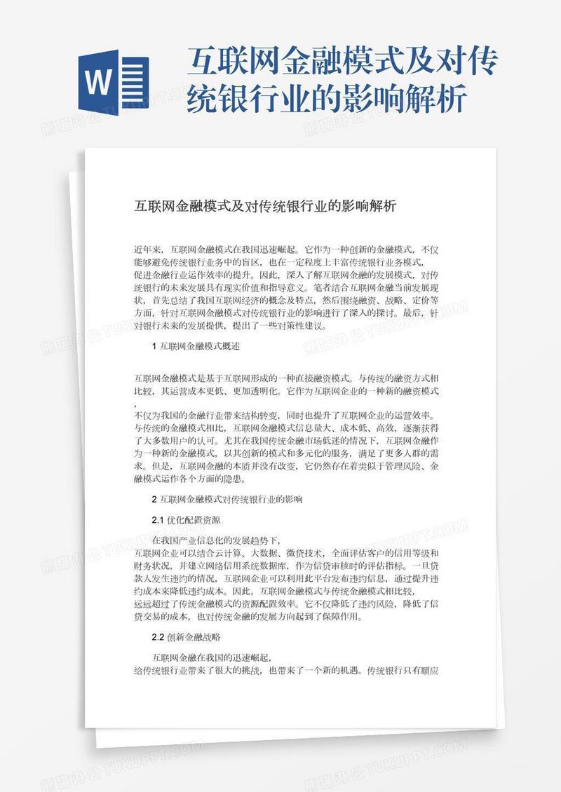 互联网金融模式及对传统银行业的影响解析