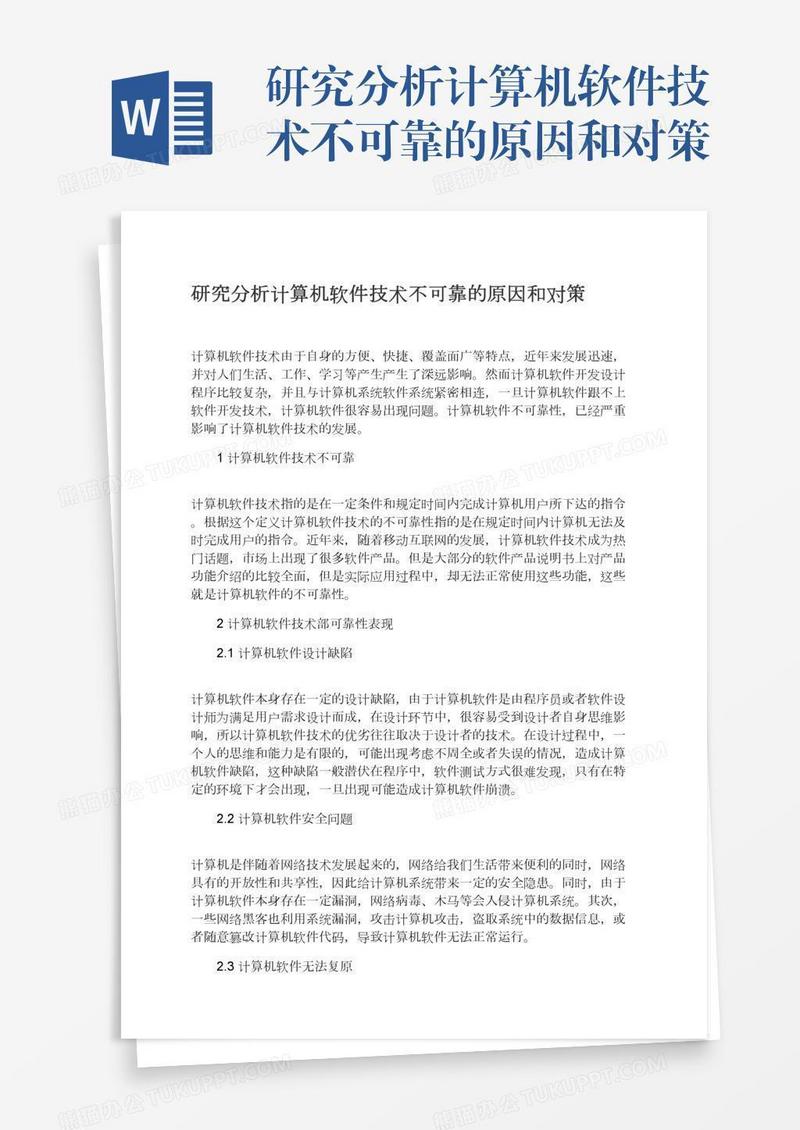 研究分析计算机软件技术不可靠的原因和对策