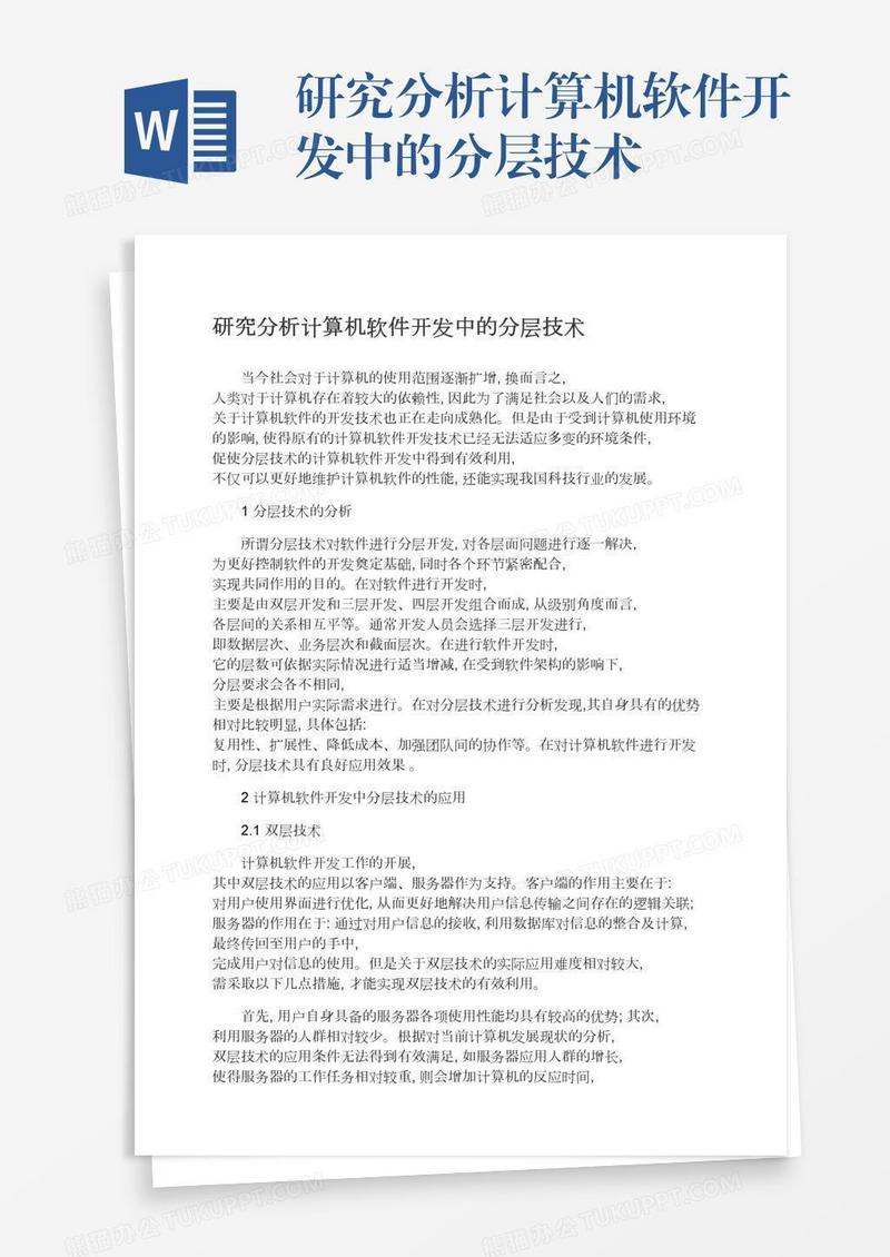 研究分析计算机软件开发中的分层技术