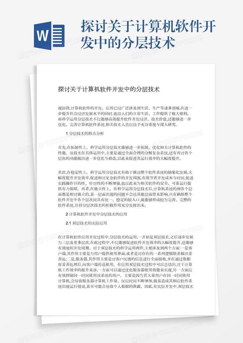 探讨关于计算机软件开发中的分层技术