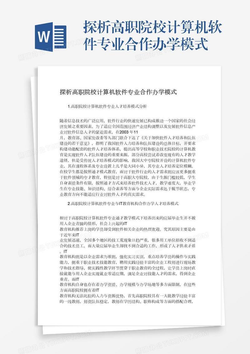 探析高职院校计算机软件专业合作办学模式