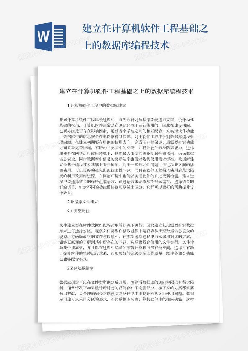 建立在计算机软件工程基础之上的数据库编程技术