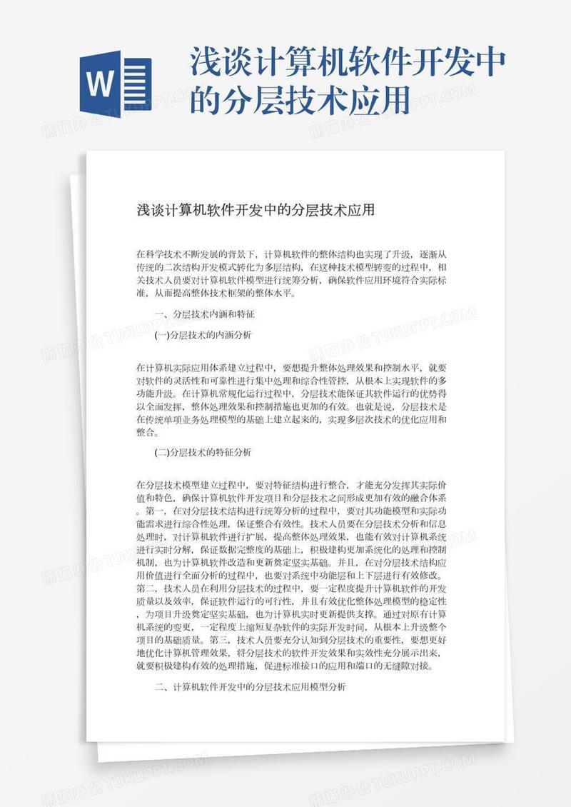 浅谈计算机软件开发中的分层技术应用