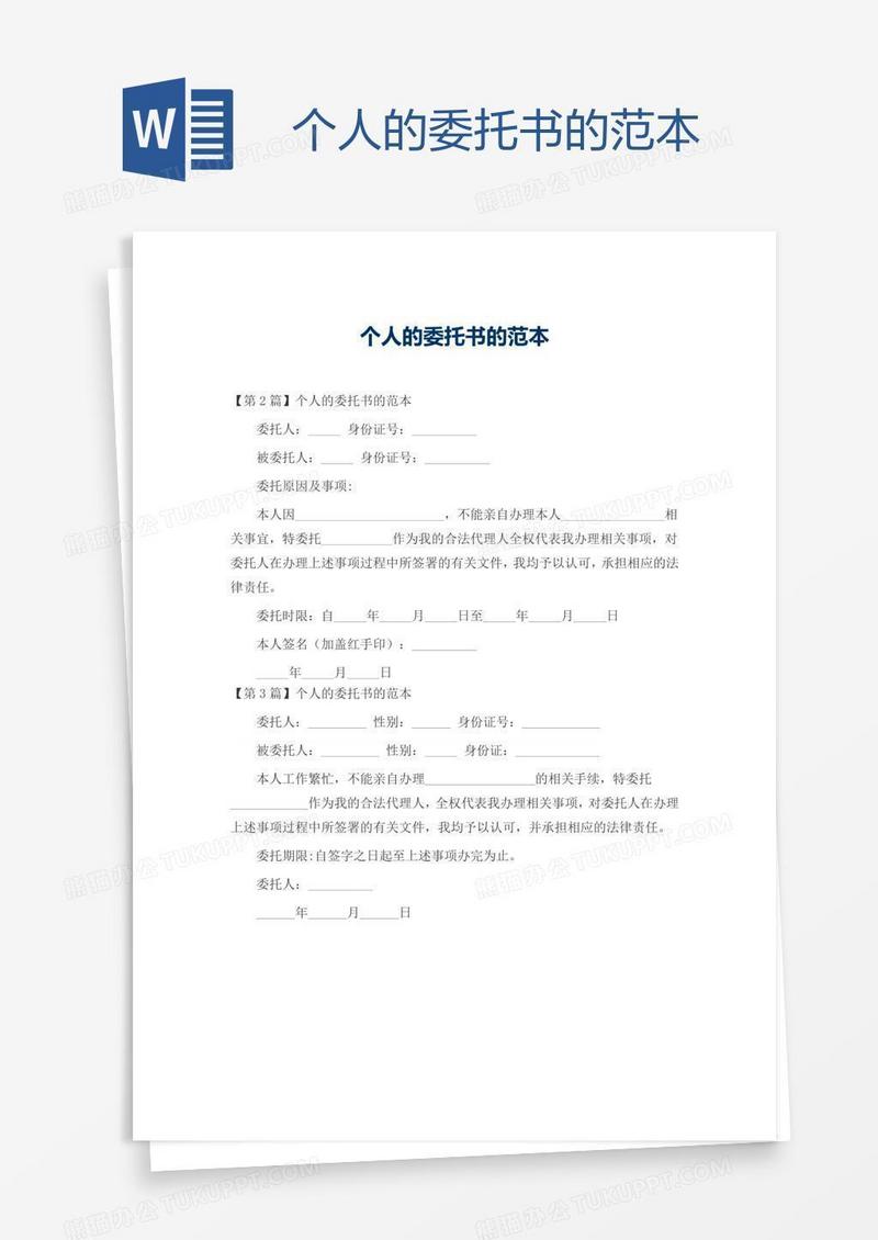 个人的委托书的范本