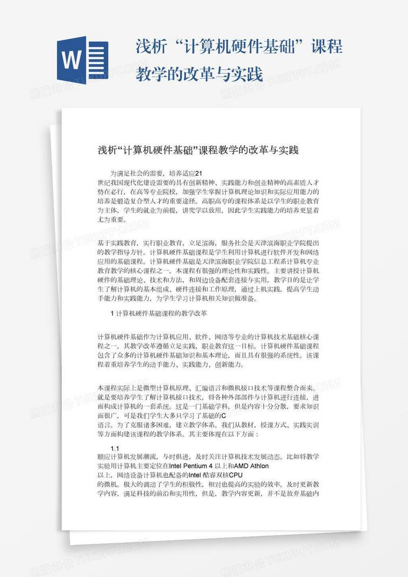 浅析“计算机硬件基础”课程教学的改革与实践
