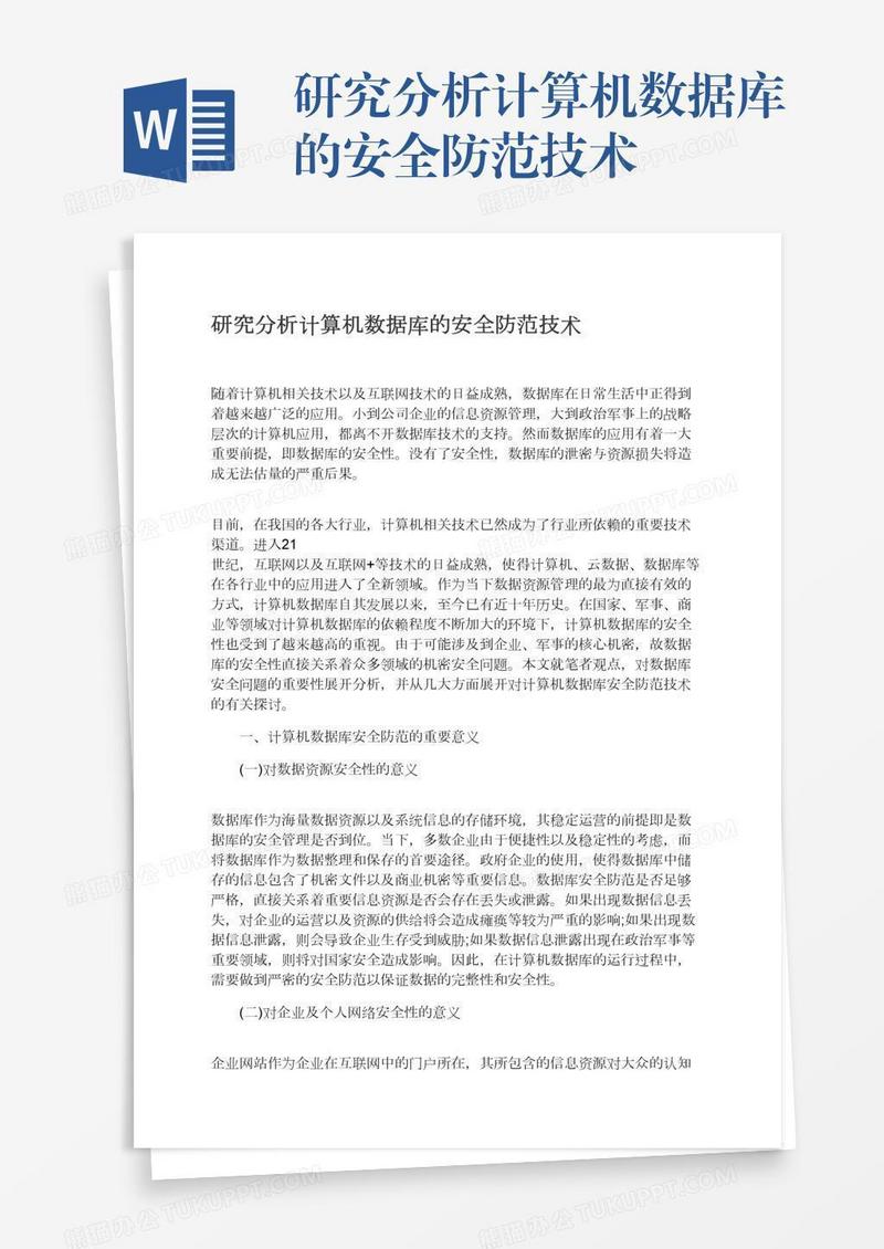 研究分析计算机数据库的安全防范技术