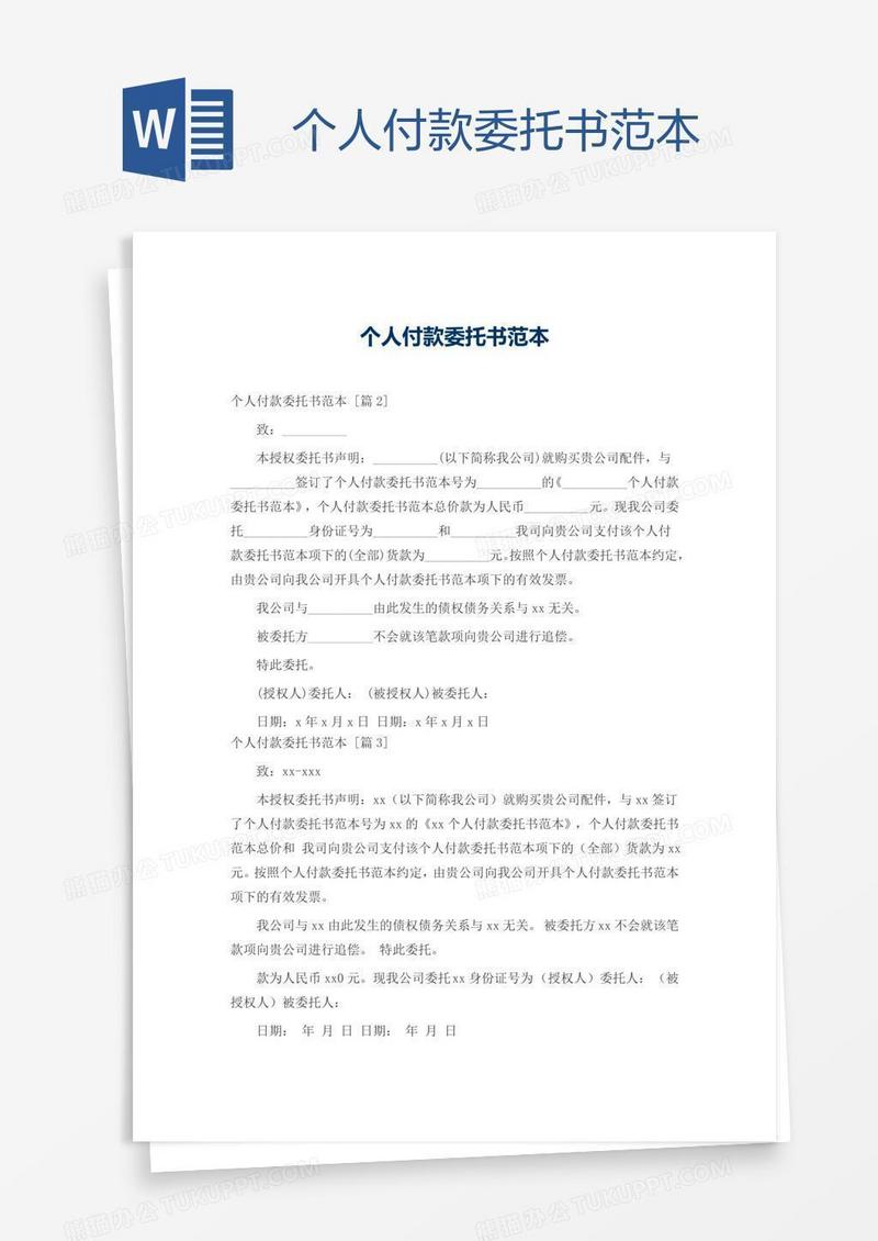 个人付款委托书范本
