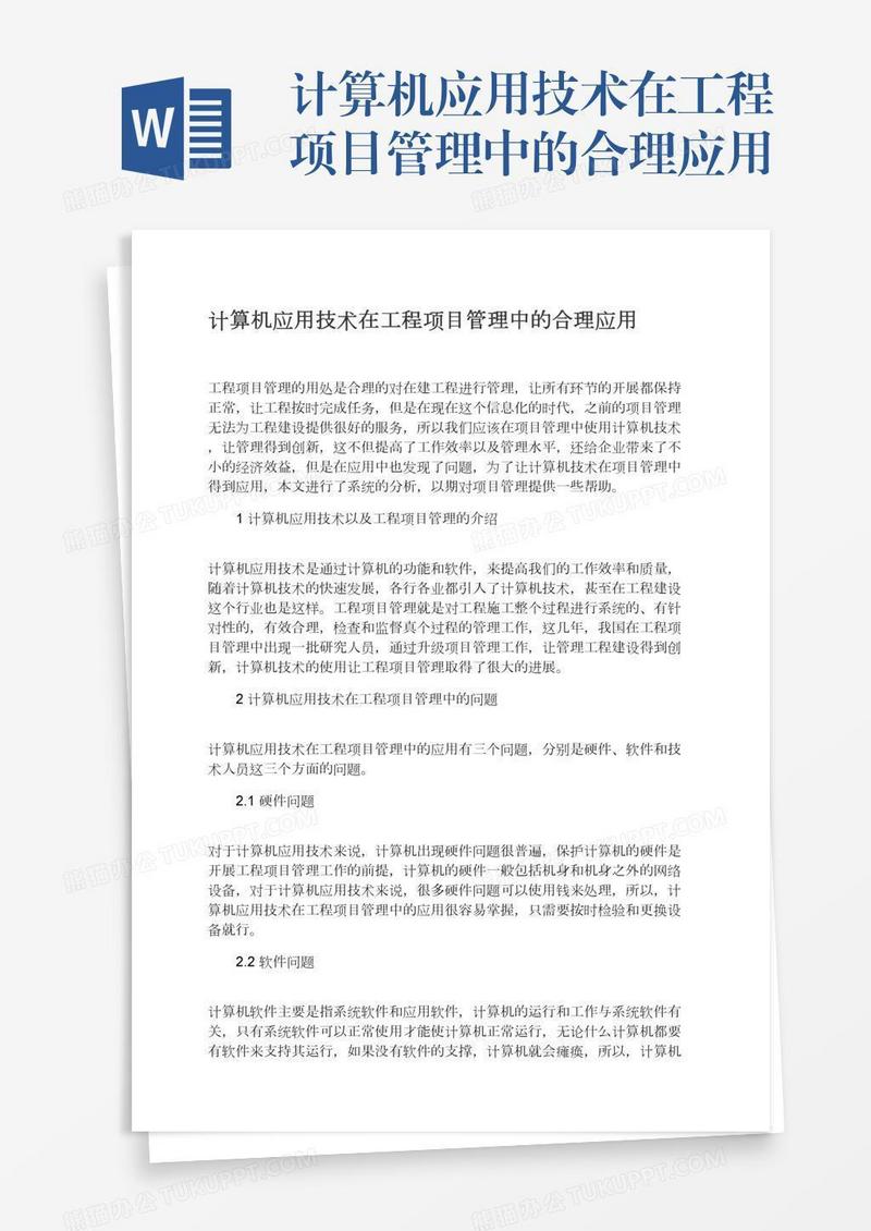 计算机应用技术在工程项目管理中的合理应用