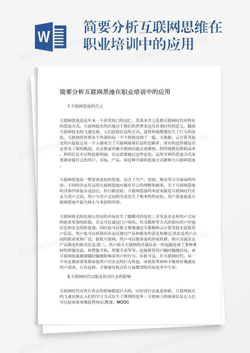 简要分析互联网思维在职业培训中的应用