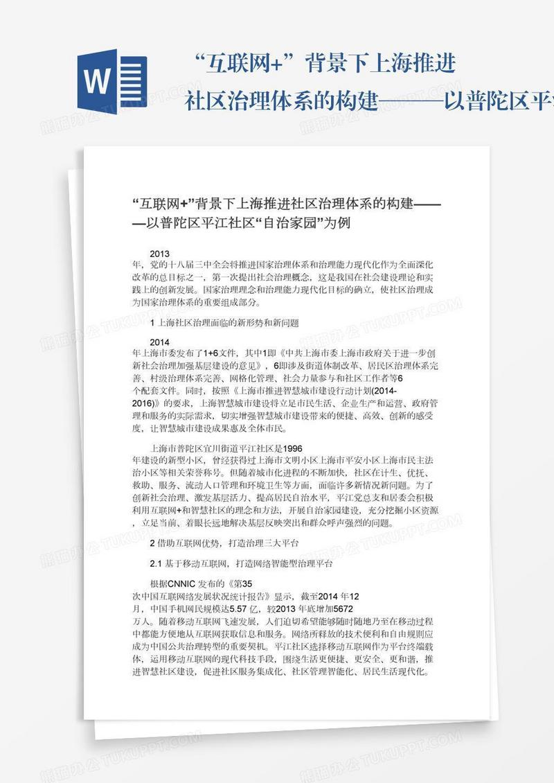 “互联网+”背景下上海推进社区治理体系的构建———以普陀区平江社区“自治家园”为例