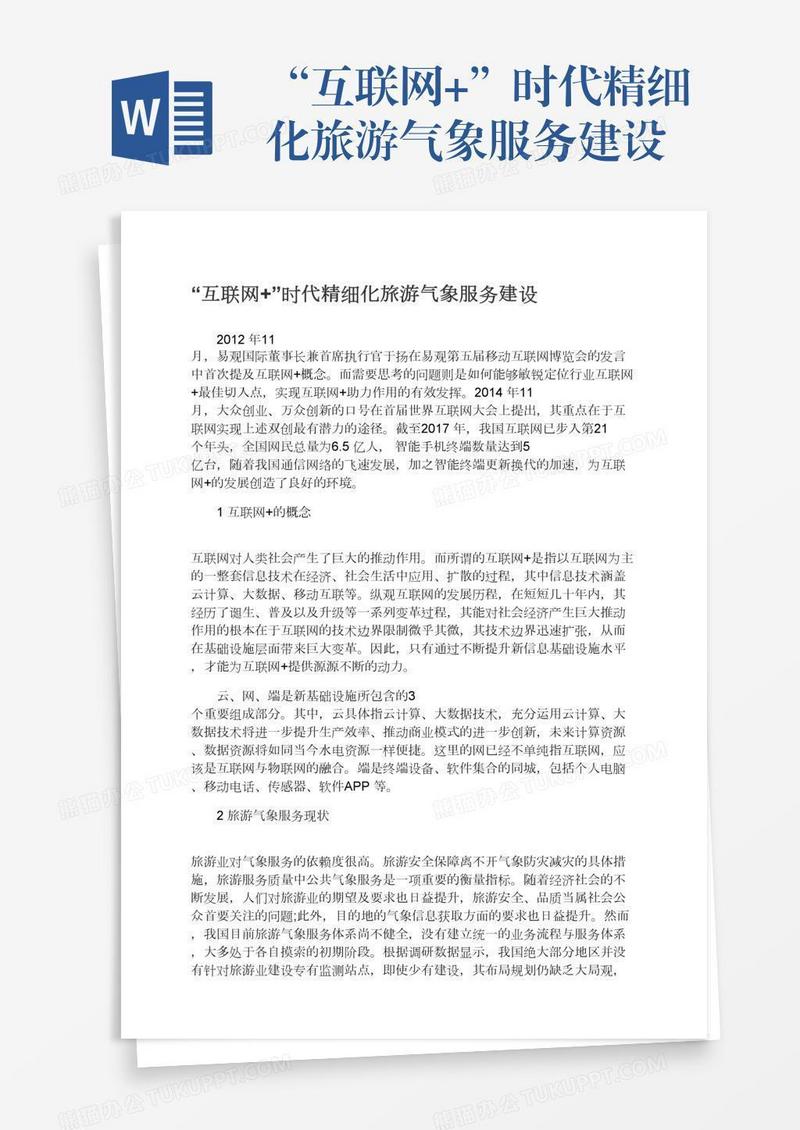 “互联网+”时代精细化旅游气象服务建设