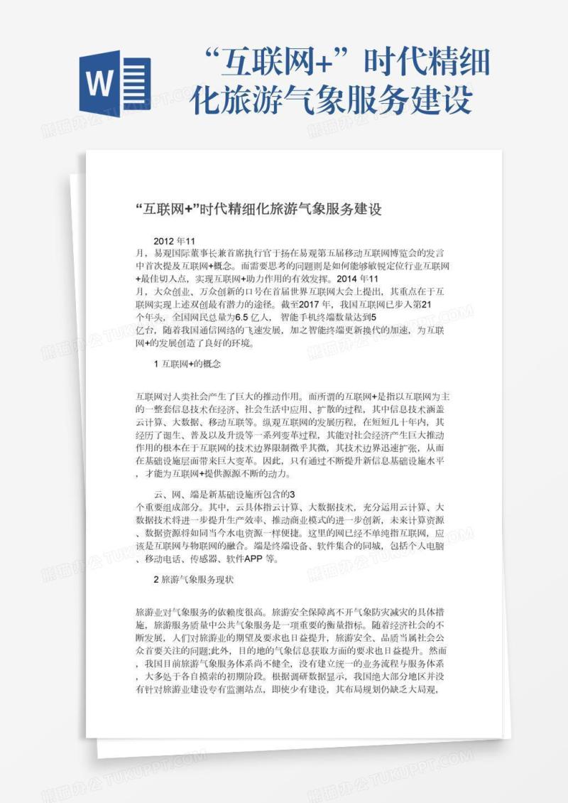 “互联网+”时代精细化旅游气象服务建设