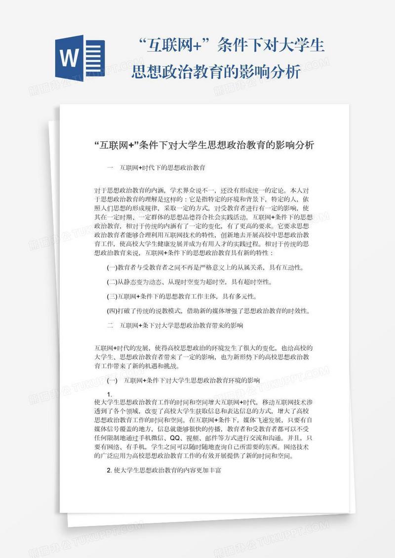 “互联网+”条件下对大学生思想政治教育的影响分析