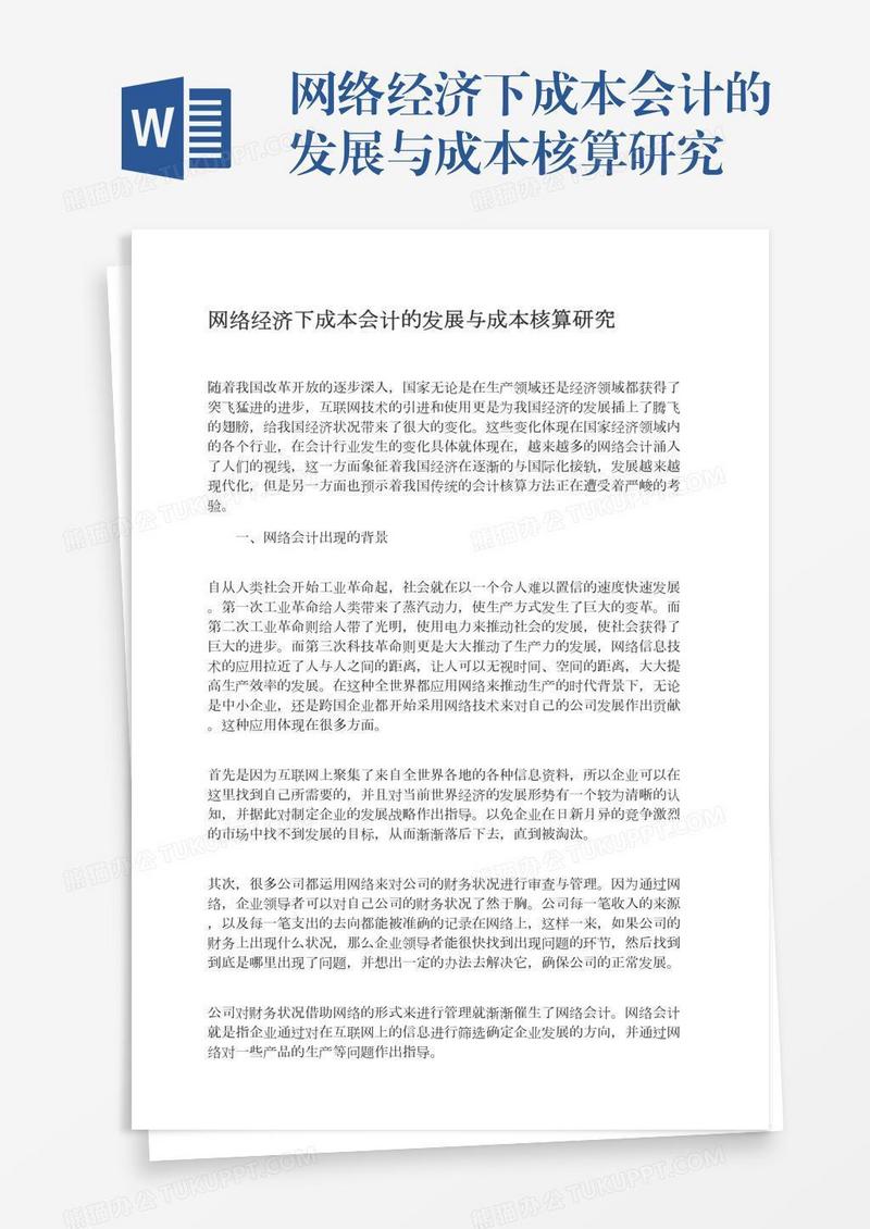 网络经济下成本会计的发展与成本核算研究