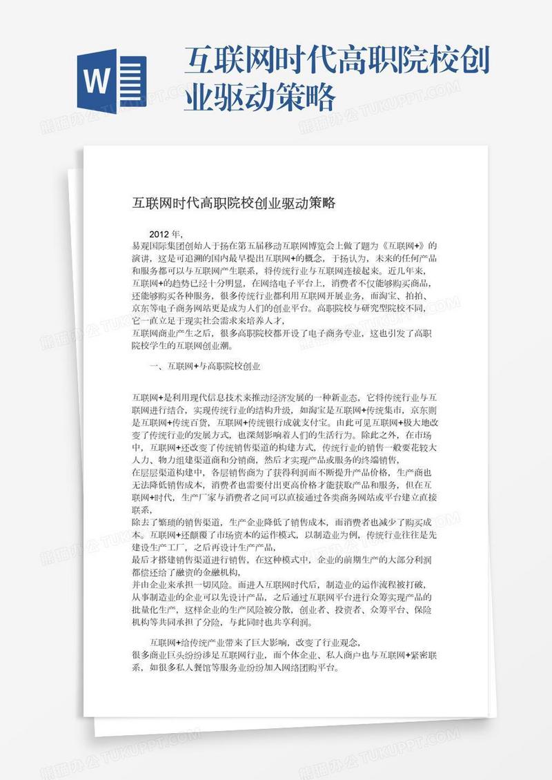 互联网时代高职院校创业驱动策略