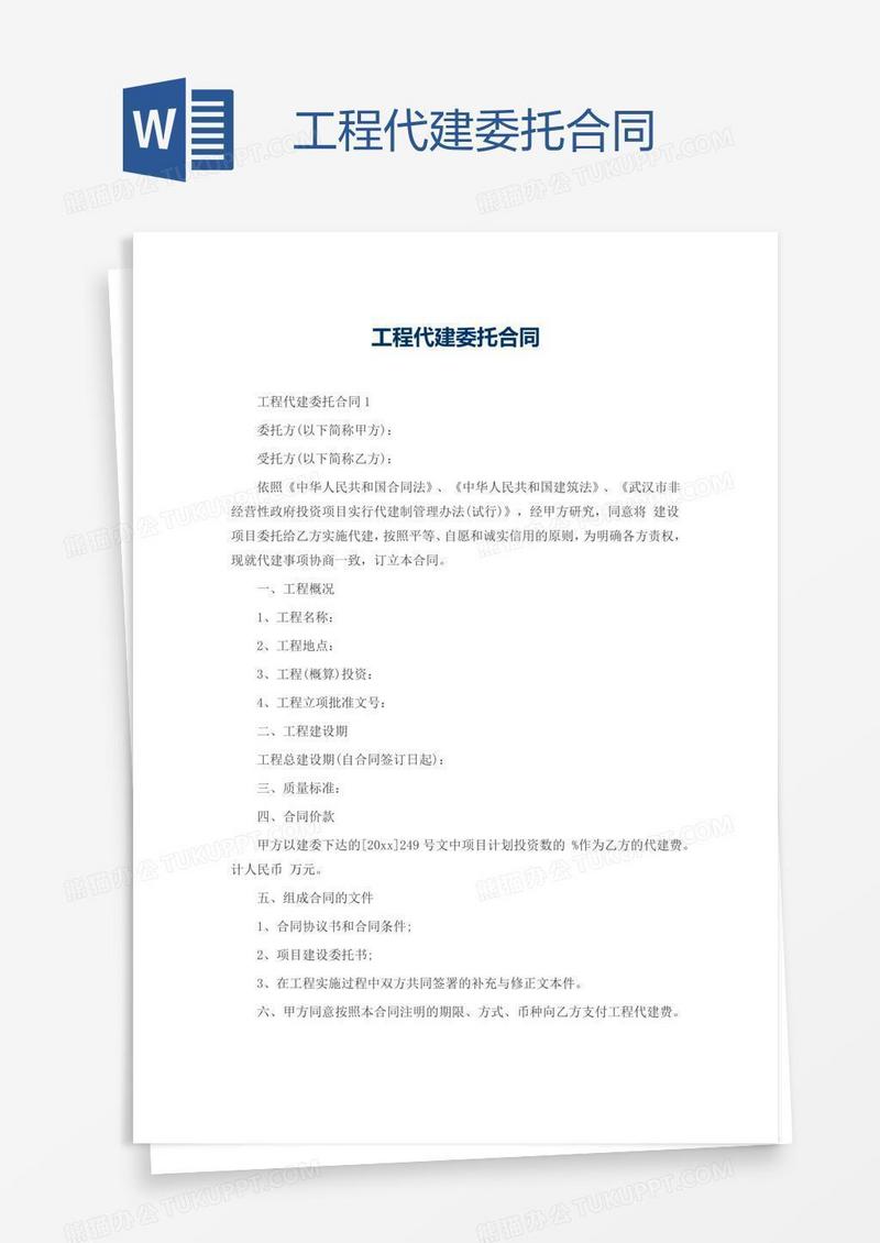 工程代建委托合同