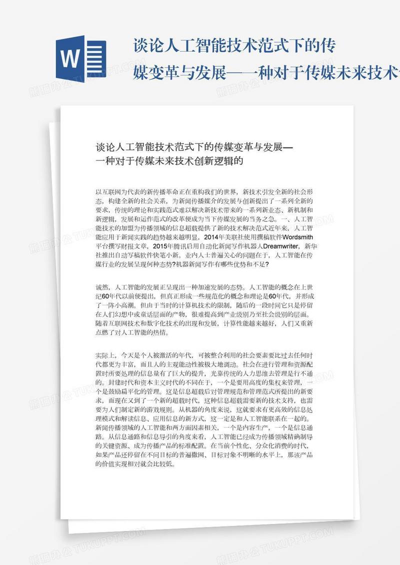 谈论人工智能技术范式下的传媒变革与发展—一种对于传媒未来技术创新逻辑的