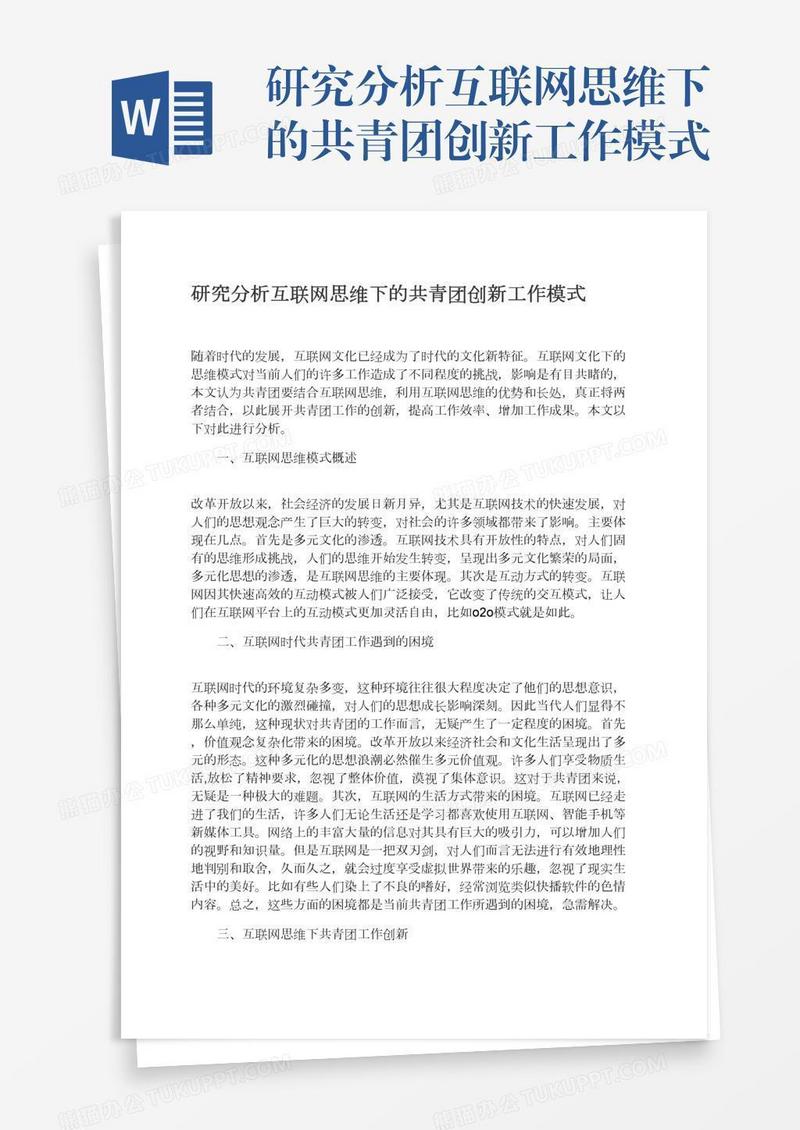 研究分析互联网思维下的共青团创新工作模式