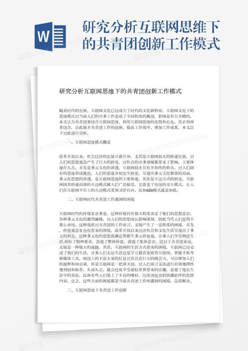 研究分析互联网思维下的共青团创新工作模式