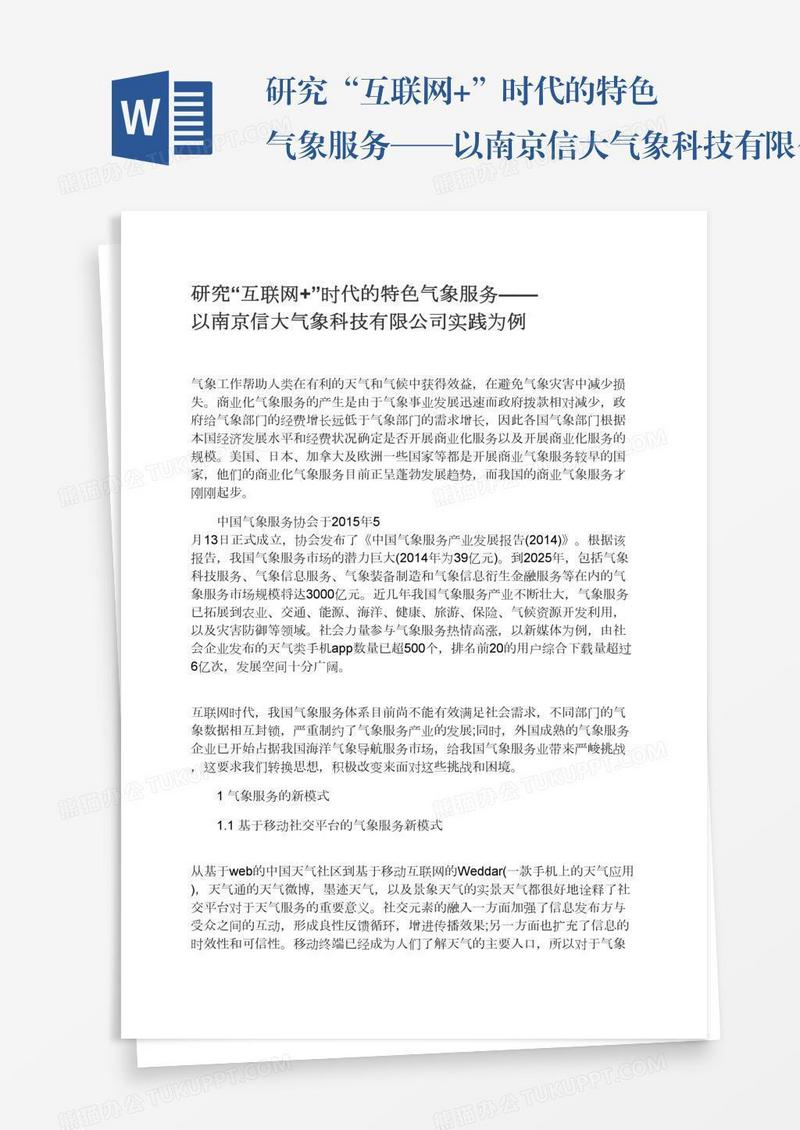 研究“互联网+”时代的特色气象服务——以南京信大气象科技有限公司实践为例