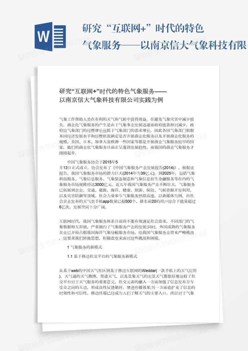 研究“互联网+”时代的特色气象服务——以南京信大气象科技有限公司实践为例
