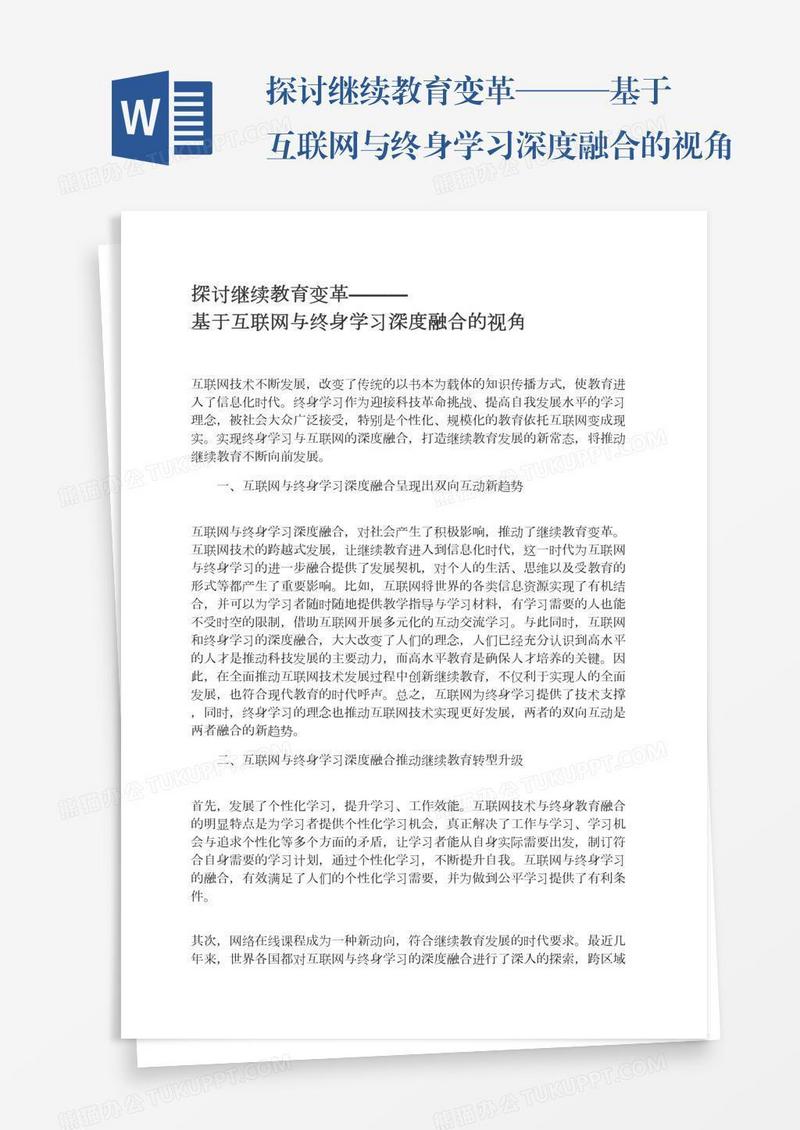 探讨继续教育变革———基于互联网与终身学习深度融合的视角