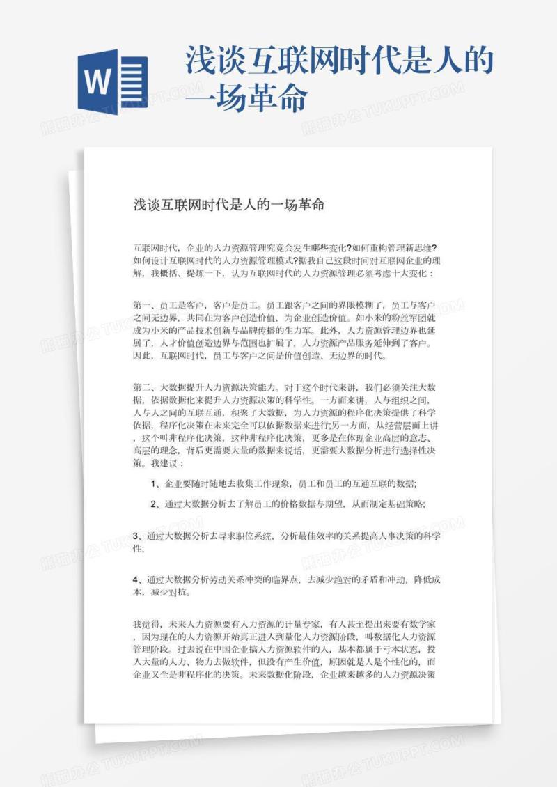 浅谈互联网时代是人的一场革命