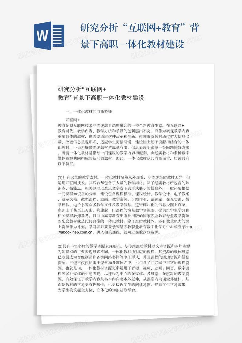 研究分析“互联网+教育”背景下高职一体化教材建设