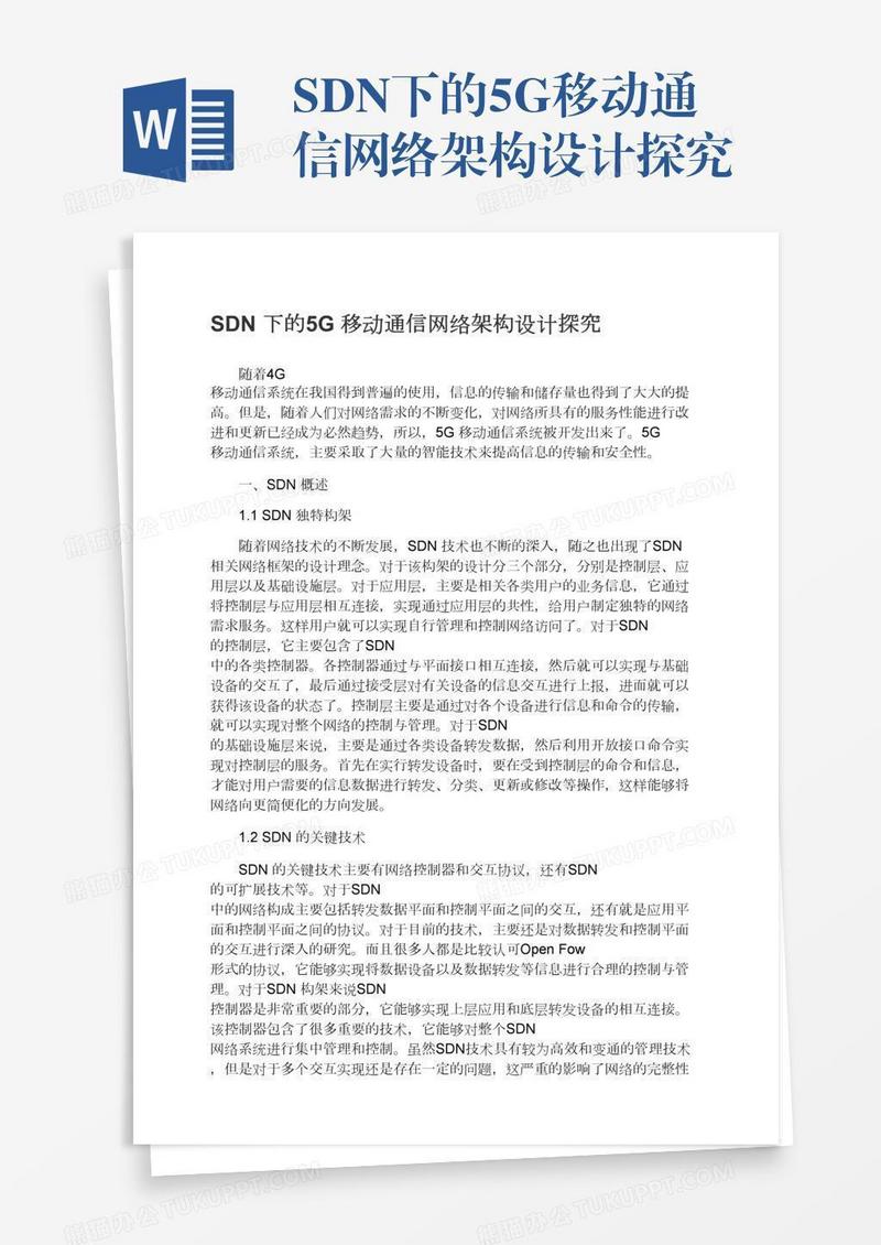 SDN下的5G移动通信网络架构设计探究