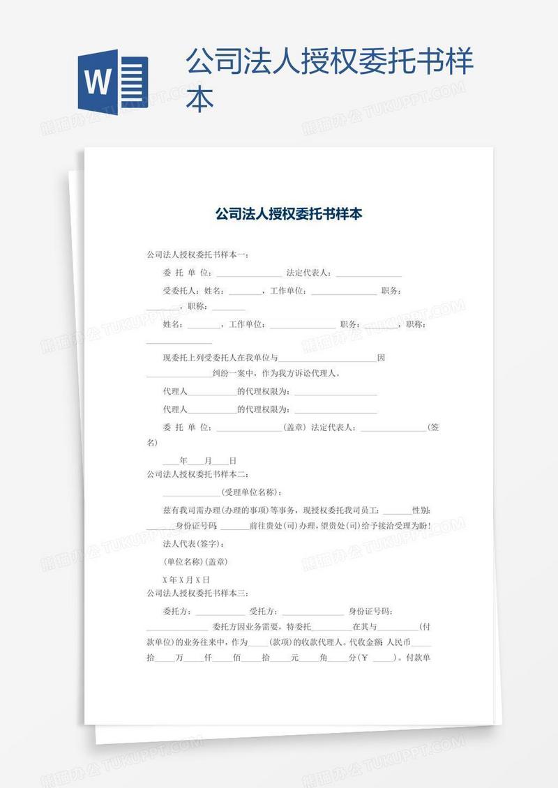 公司法人授权委托书样本
