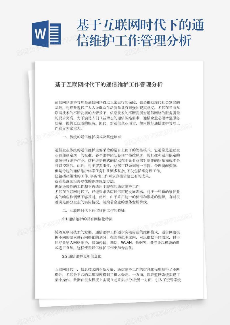 基于互联网时代下的通信维护工作管理分析