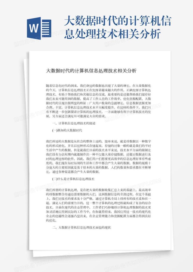 大数据时代的计算机信息处理技术相关分析