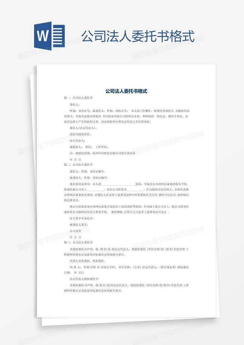 公司法人委托书格式