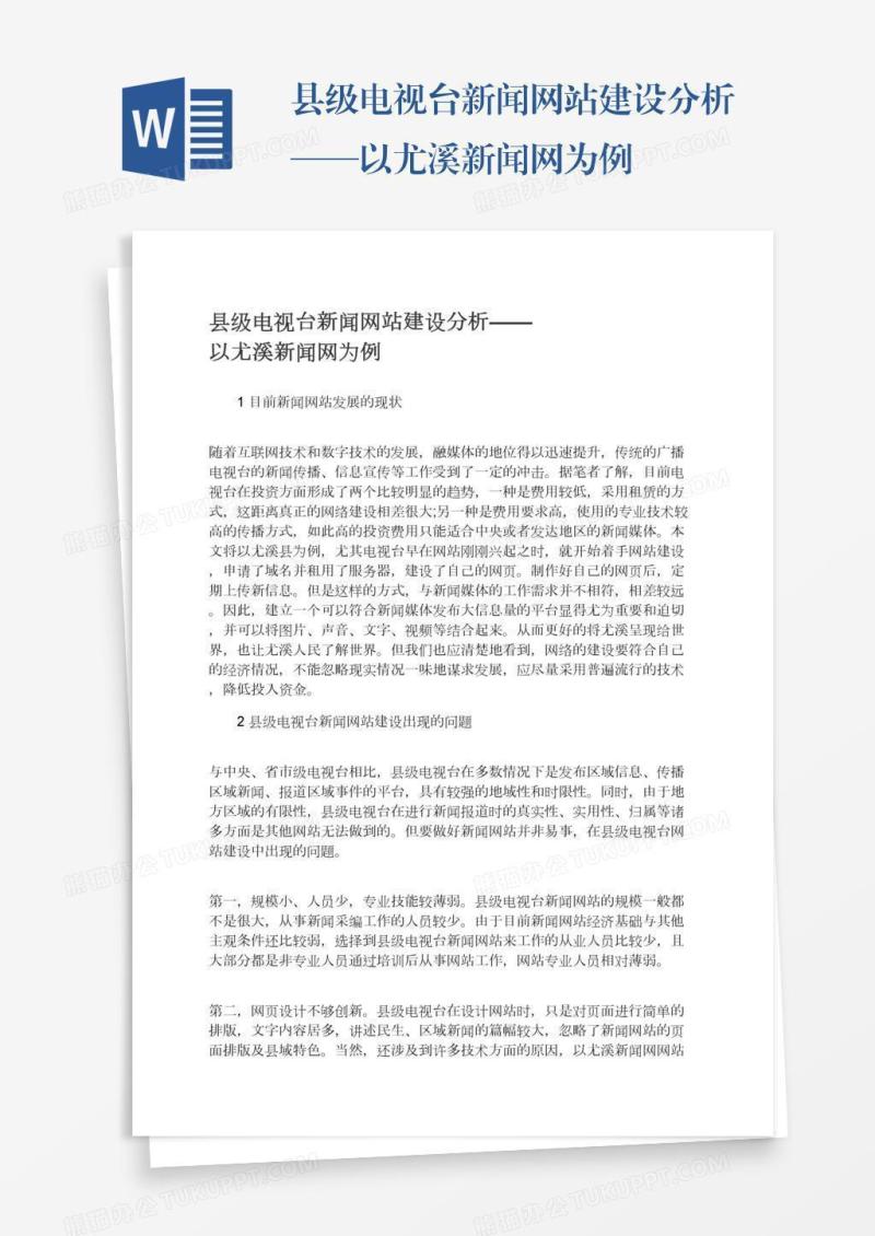 县级电视台新闻网站建设分析——以尤溪新闻网为例