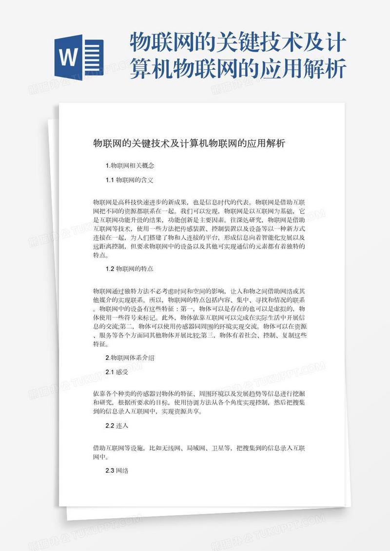 物联网的关键技术及计算机物联网的应用解析