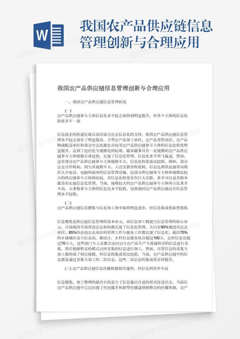 我国农产品供应链信息管理创新与合理应用