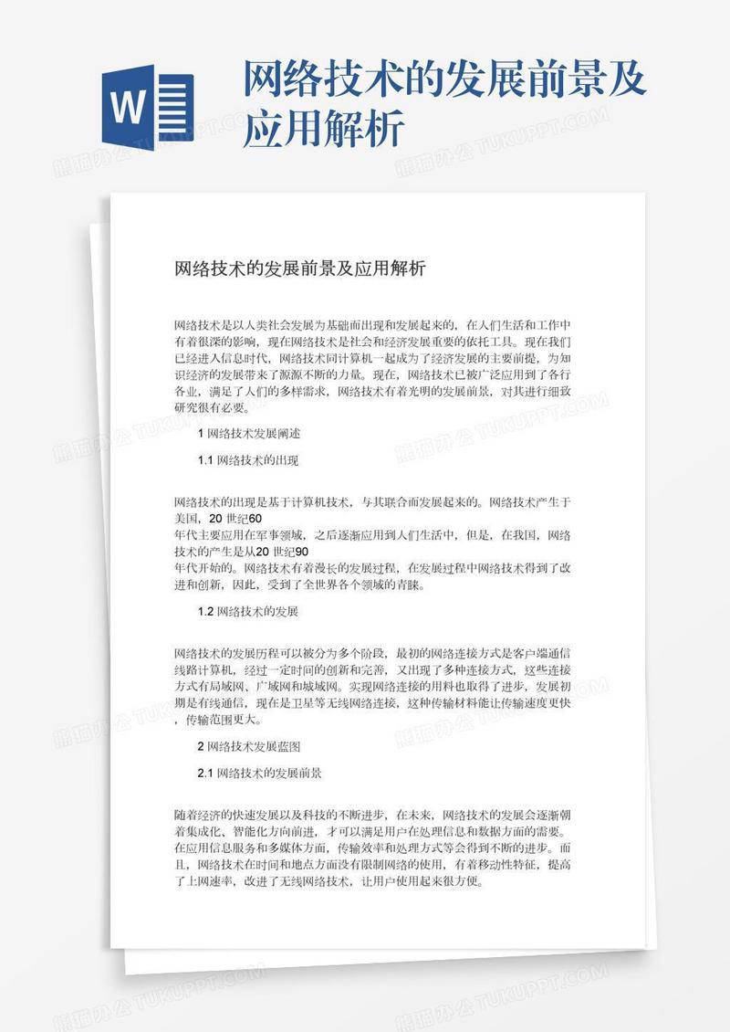 网络技术的发展前景及应用解析