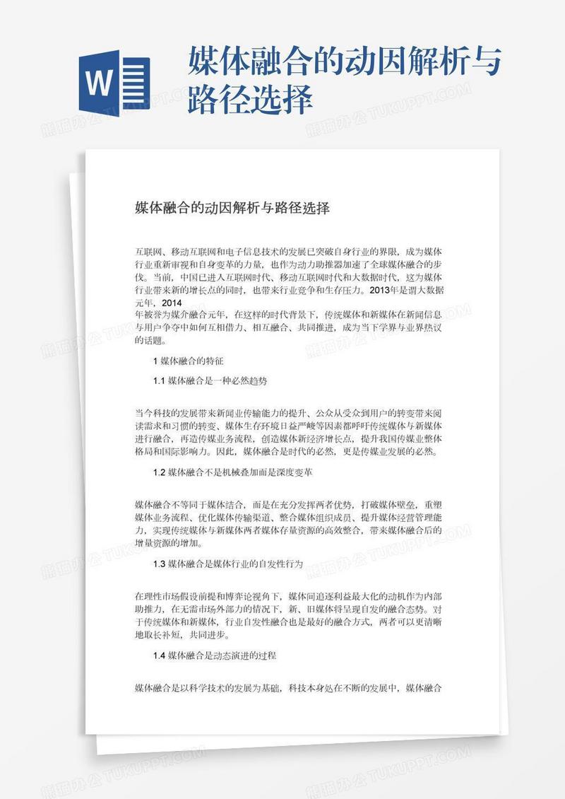 媒体融合的动因解析与路径选择