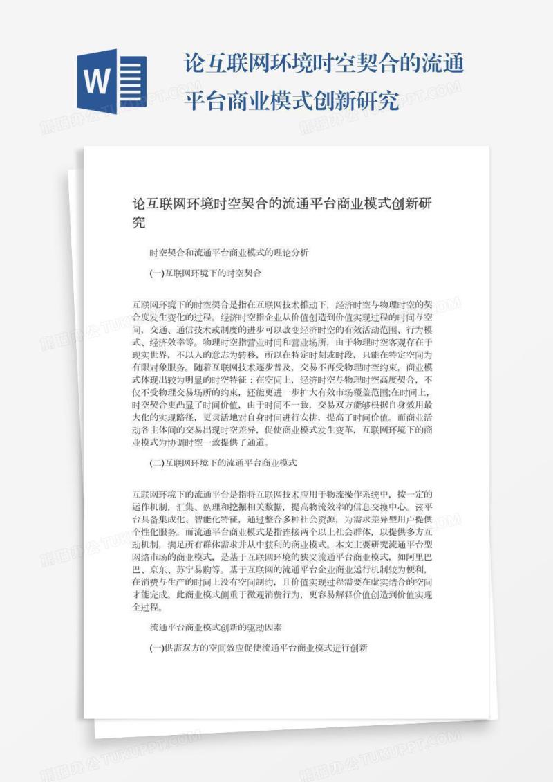 论互联网环境时空契合的流通平台商业模式创新研究