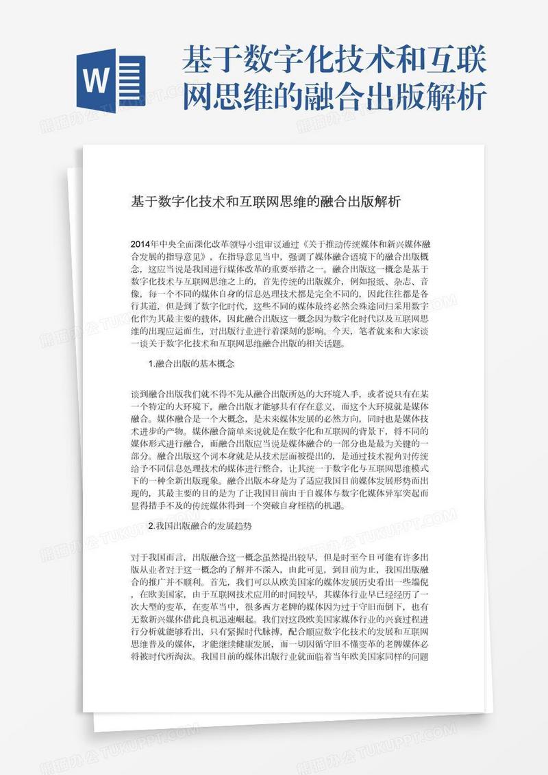 基于数字化技术和互联网思维的融合出版解析