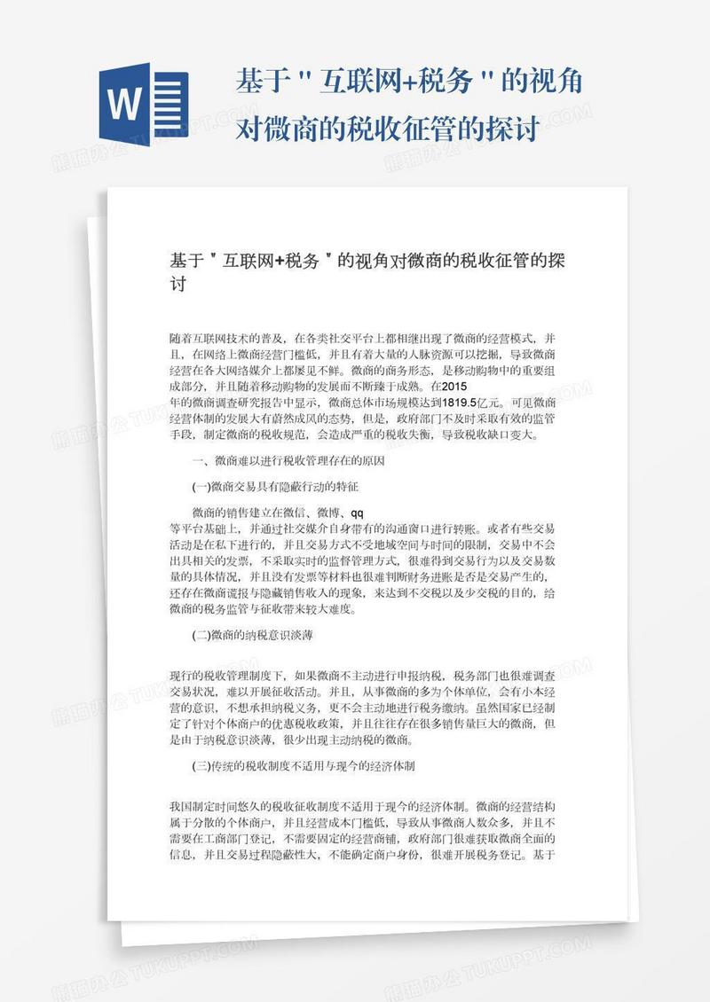 基于＂互联网+税务＂的视角对微商的税收征管的探讨