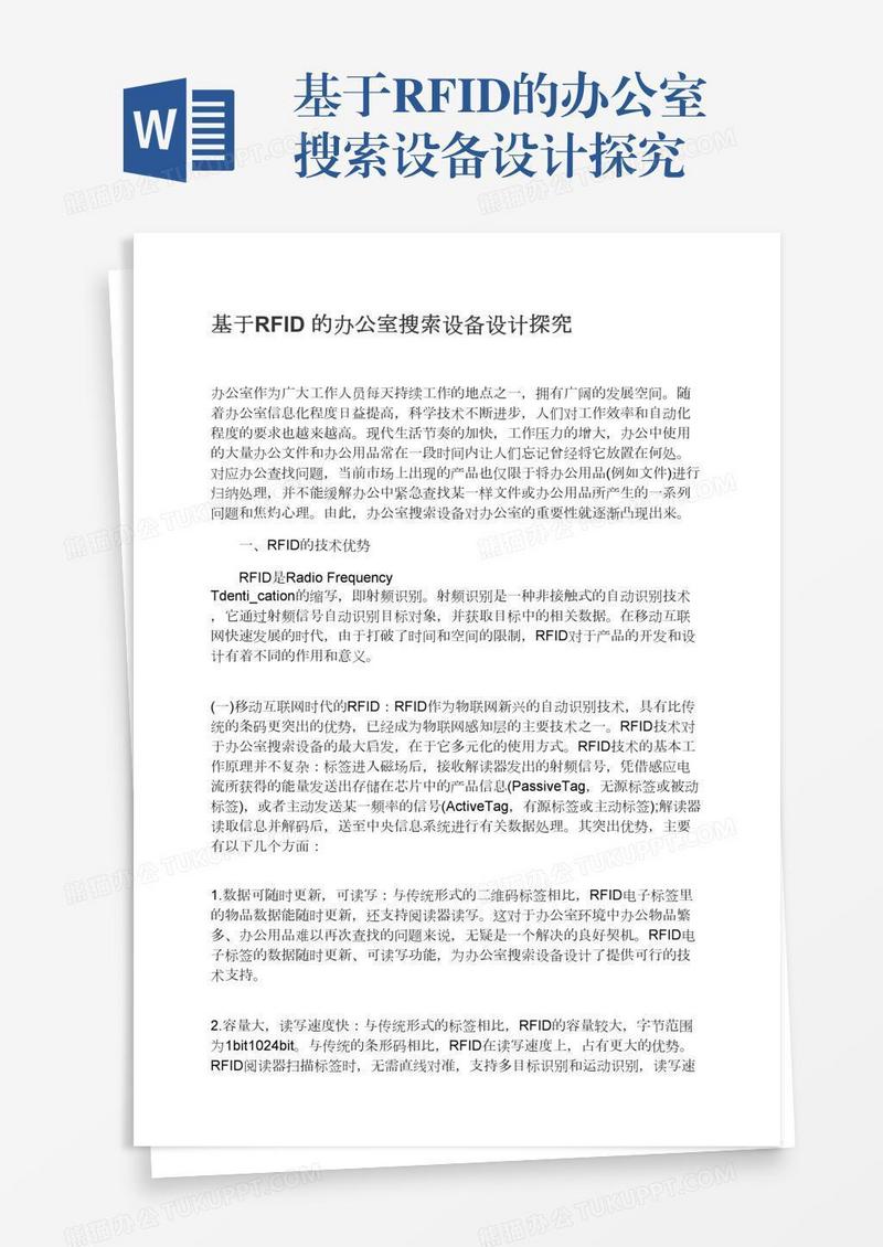 基于RFID的办公室搜索设备设计探究