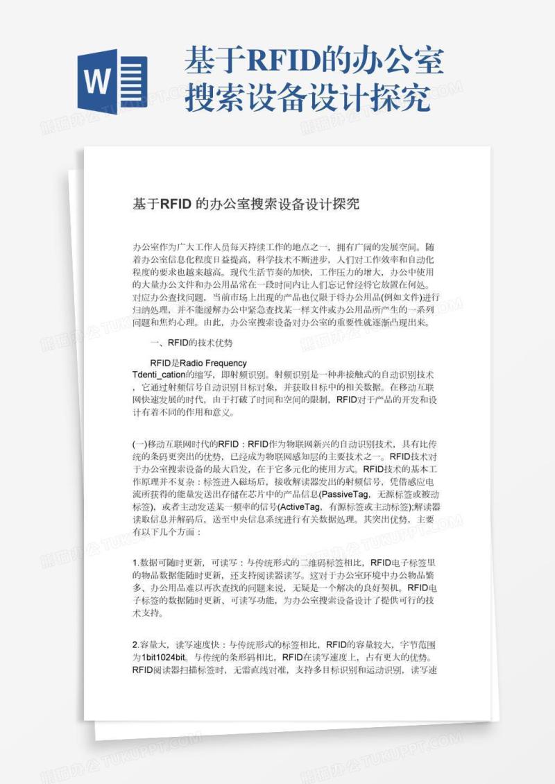 基于RFID的办公室搜索设备设计探究