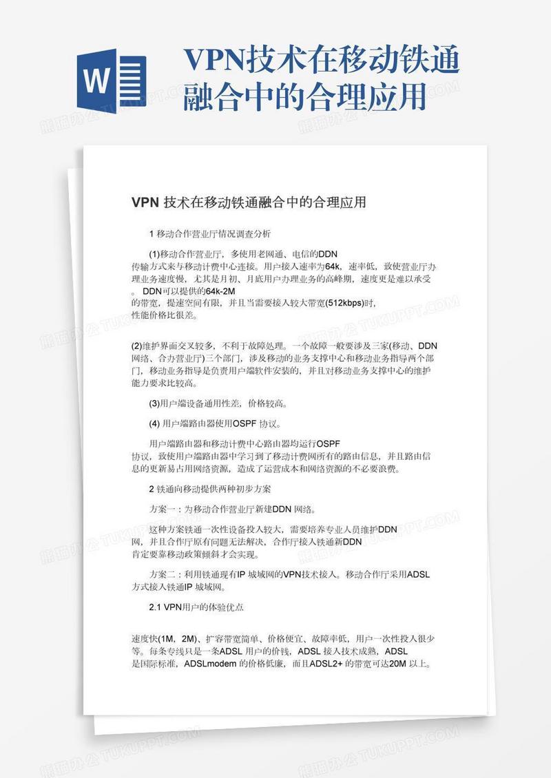 VPN技术在移动铁通融合中的合理应用
