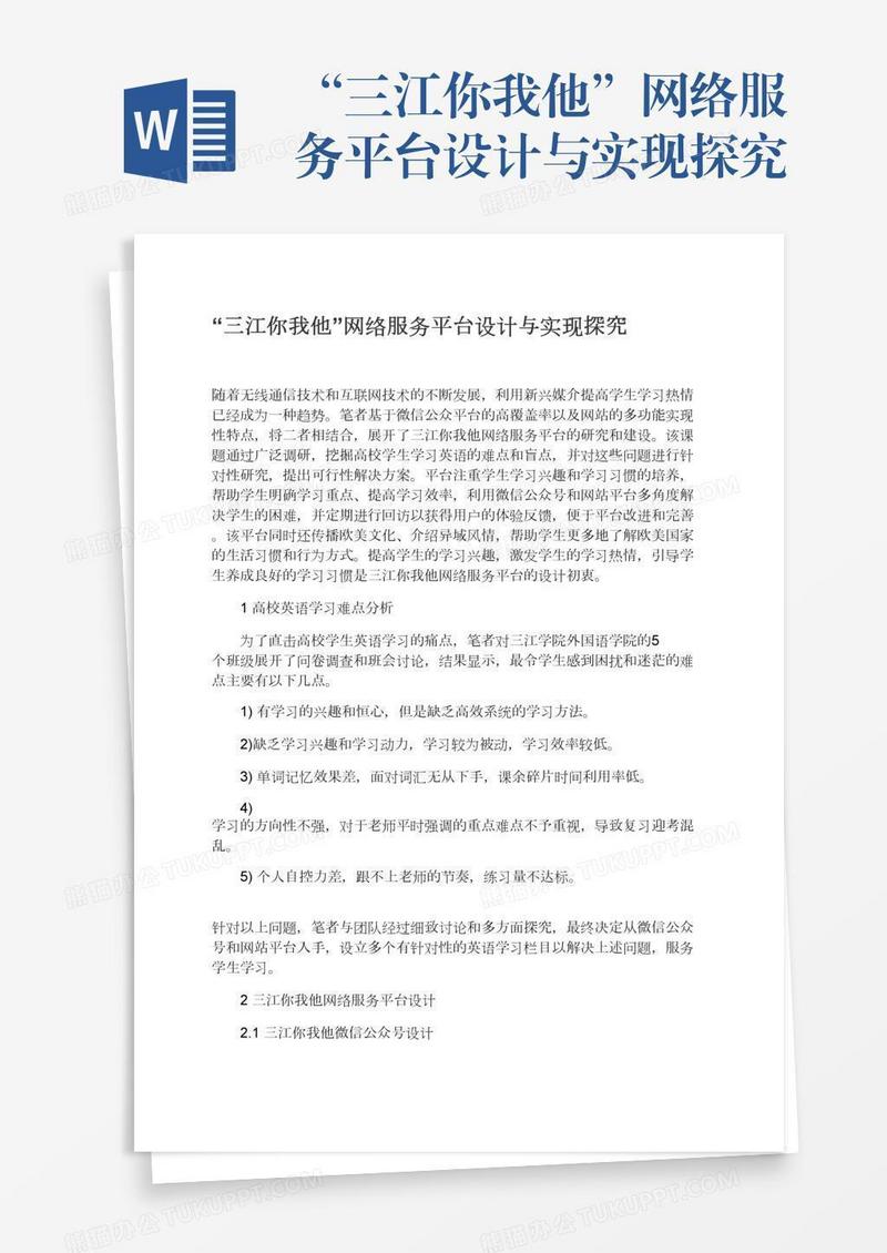 “三江你我他”网络服务平台设计与实现探究